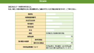 e-Taxでの確定申告　受け取り通知の確認